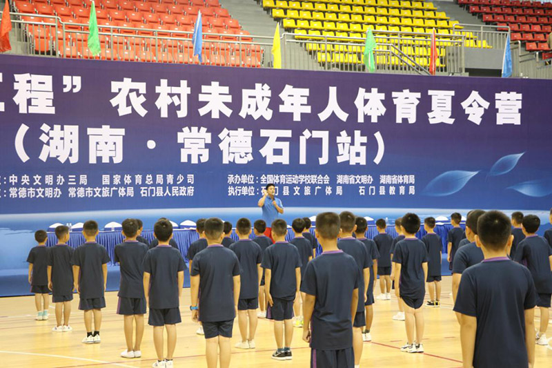 圓夢工程”農村未成年人體育夏令營在石門開營