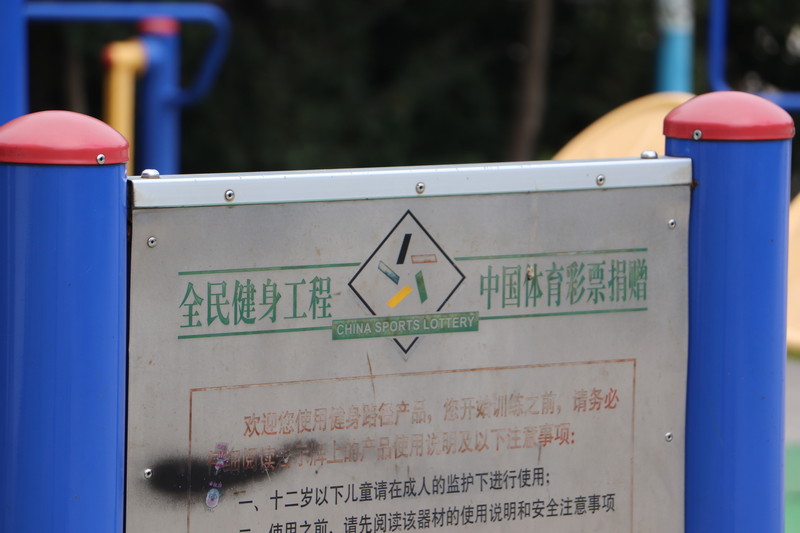 公益體彩在你身邊：邵陽雨溪社區——搭起老百姓身邊的<a href=http://m.cnzcn.net.cn target=_blank class=infotextkey>健身</a>廣場