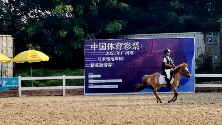 體育彩票冠名2021年廣州馬術賽，助青少年享精彩課余生活