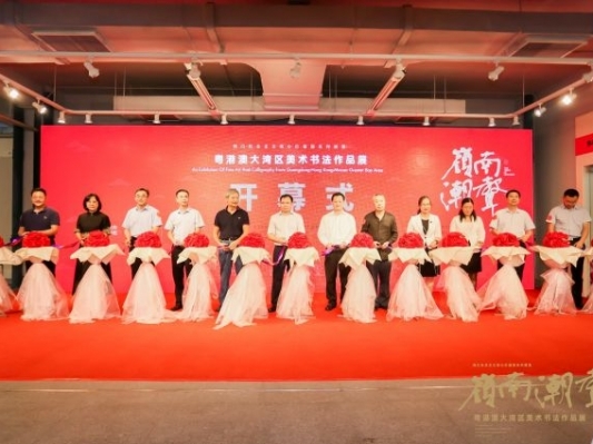 “嶺南潮聲——2021粵港澳大灣區美術書法作品展”在中山市開幕