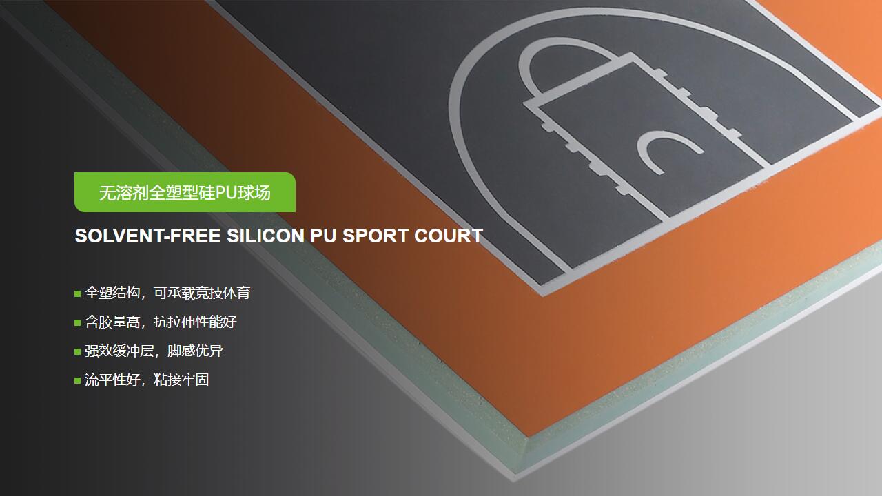 無溶劑型<a href=http://m.cnzcn.net.cn target=_blank class=infotextkey>硅PU</a>球場-GB 36246-2018 新國標
