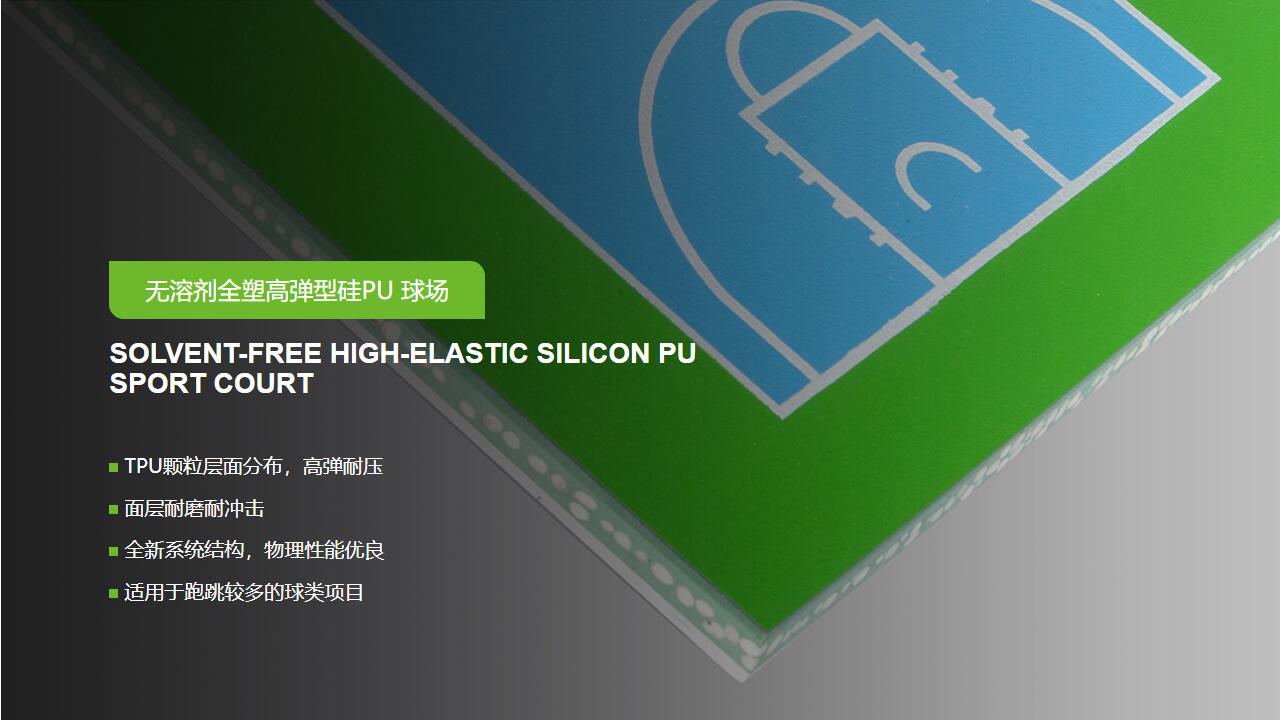 無溶劑型<a href=http://m.cnzcn.net.cn target=_blank class=infotextkey>硅PU</a>球場-GB 36246-2018 新國標