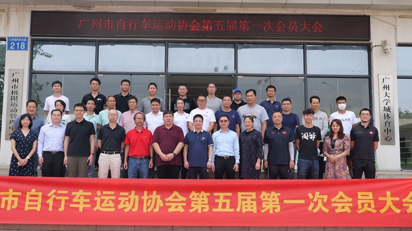 廣州市自行車運動協會召開換屆大會，新周期有新動作