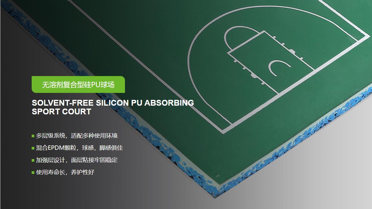 無溶劑型<a href=http://m.cnzcn.net.cn target=_blank class=infotextkey>硅PU</a>球場-GB 36246-2018 新國標