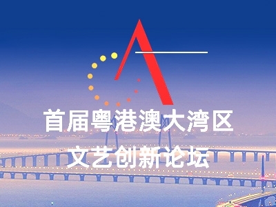 直播預(yù)告｜重磅！首屆粵港澳大灣區(qū)文藝創(chuàng)新論壇將在中山開幕