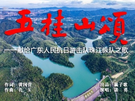 9.3抗戰勝利76周年 ▏原創歌曲《五桂山頌》深情發布