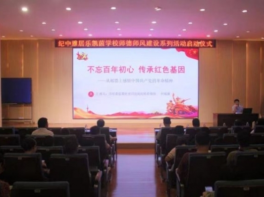 紀中雅居樂凱茵學校師德師風教育“入腦入心”