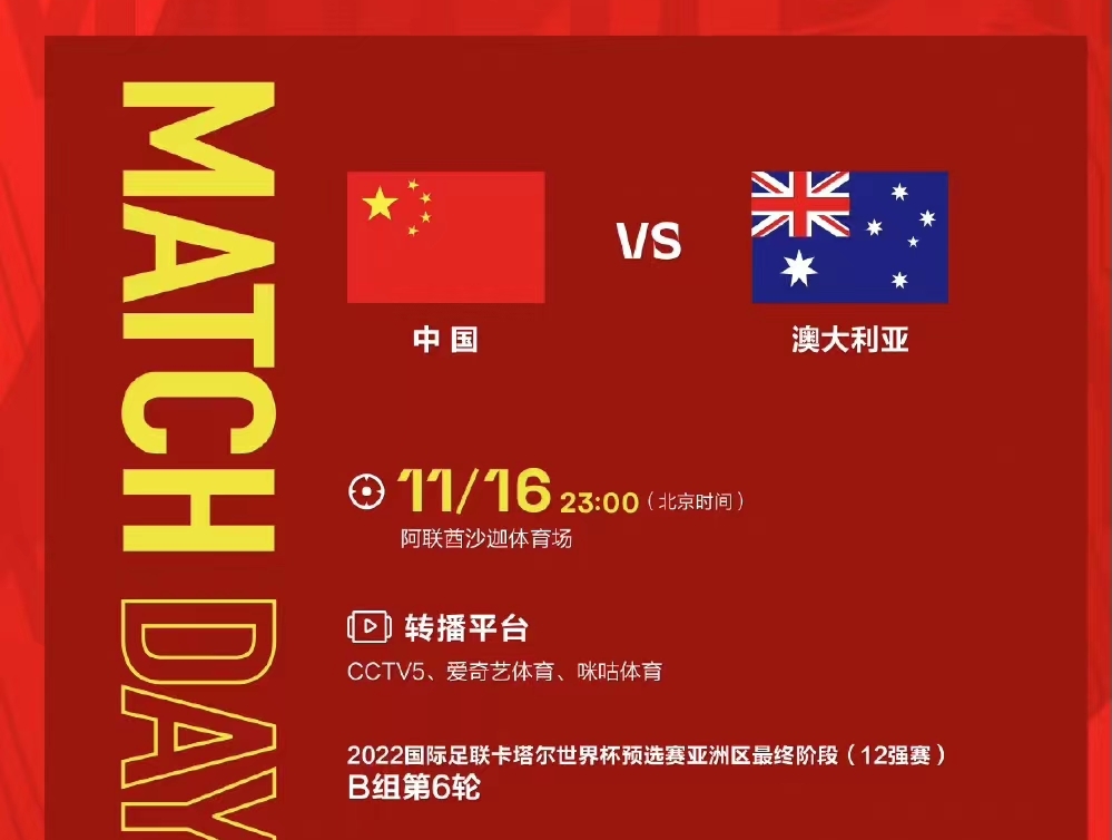 【12強(qiáng)賽】中澳二番戰(zhàn)，國足力拼最后機(jī)會