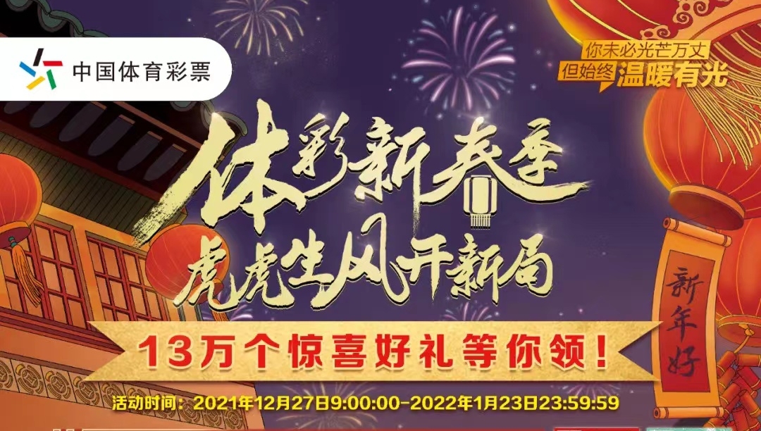 【福利】體彩新春季，虎虎生風開新局