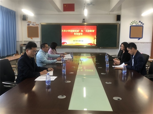 大豐小學迎接阜沙鎮“雙減”和“五項管理”專項督查組督導檢查