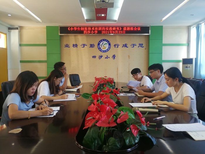 四沙小學召開市級立項課題《小學生創客技術社團的實踐研究》研討會
