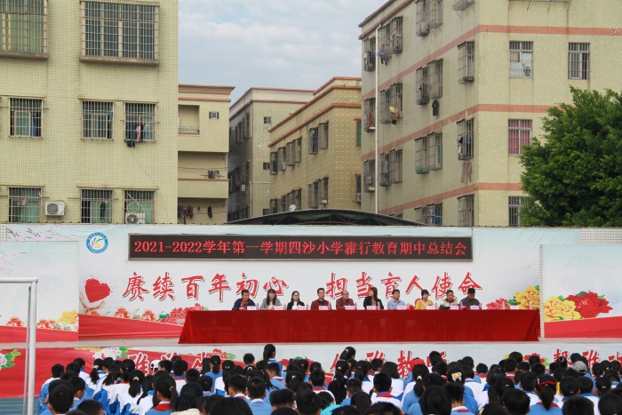 四沙小學召開雅行教育期中總結會