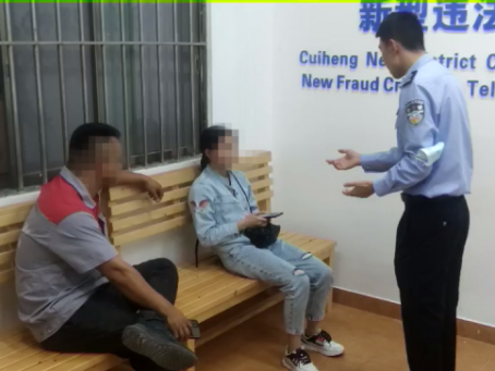 翠亨連續6人中招騙局，民警線上線下多次勸阻