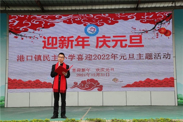 港口鎮(zhèn)民主小學(xué)舉行“迎新年·慶元旦”主題活動