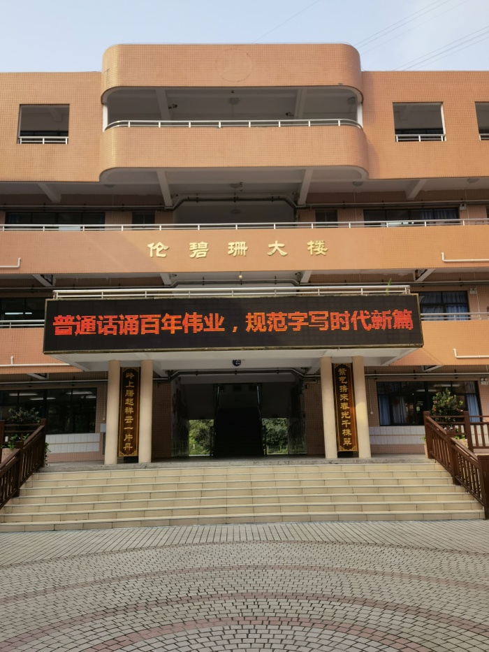 普通話誦百年偉業，規范字寫時代新篇——東區紫嶺小學開展推普周系列活動