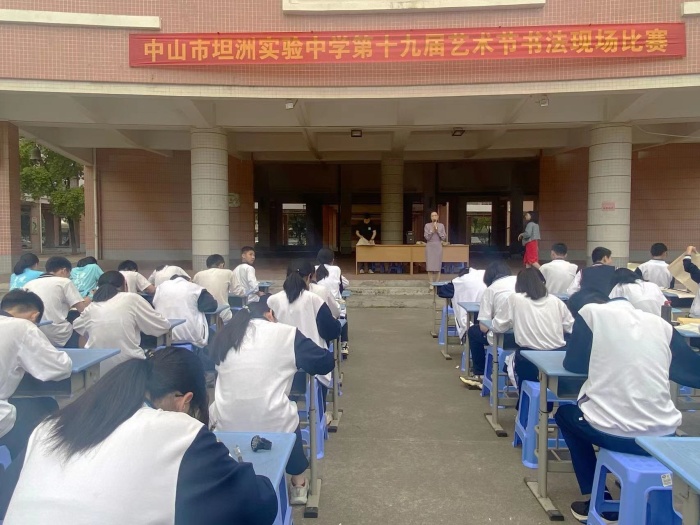 中山市坦洲實驗中學舉行書法現場比賽
