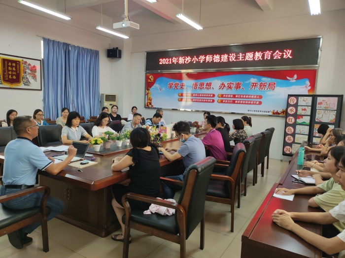 黃圃鎮新沙小學開展2021學年度師德建設月主題教育會議和班主任工作會議
