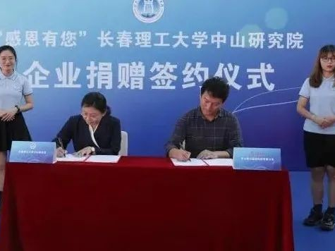 開啟校企合作新篇章，長春理工大學中山研究院接受企業(yè)捐贈