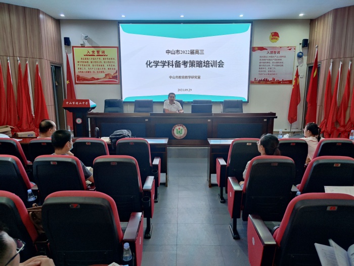 中山市化學高考備考策略培訓會在桂山中學舉行
