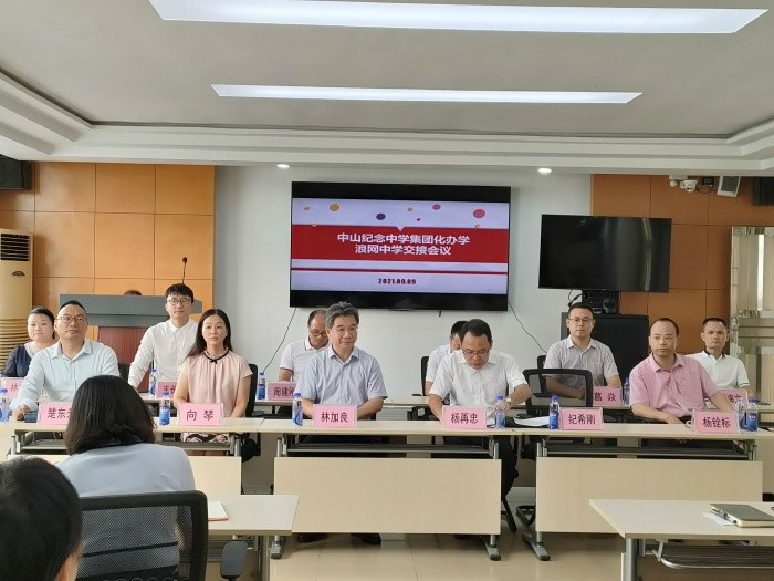 中山紀念中學集團化辦學浪網(wǎng)中學交接會議