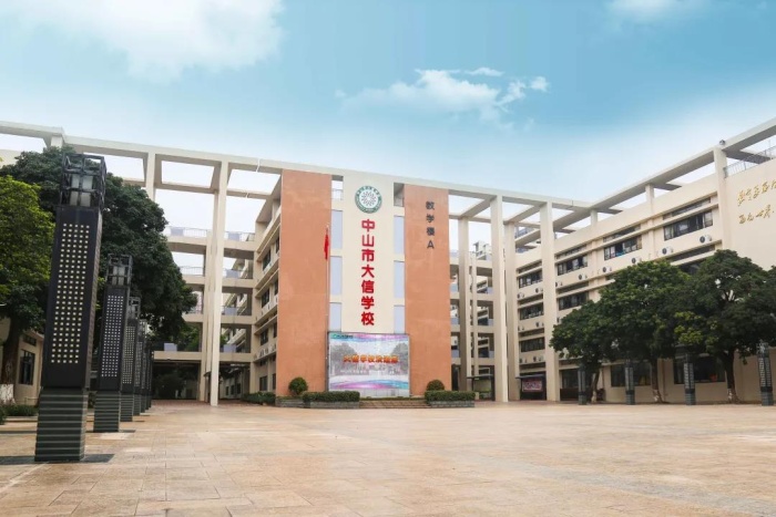 喜報：中山市大信學校再獲“五星級學校”殊榮