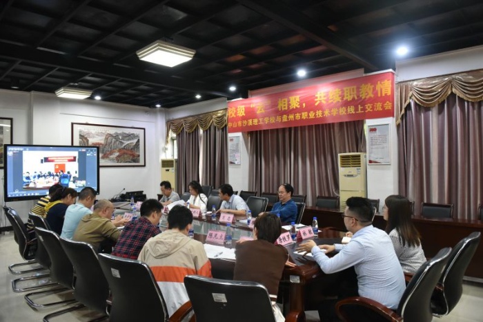 校際“云”相聚，共續職教情