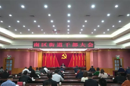 南區街道：成立三大指揮部，奮力開創高質量發展新局面