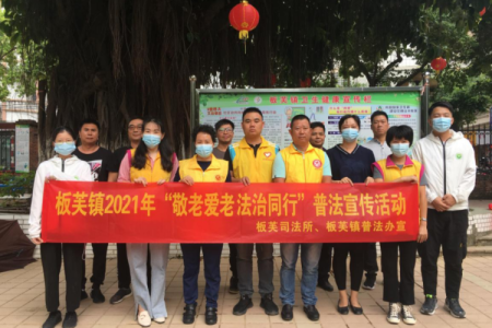 敬老愛老，中山板芙鎮開展“敬老月”主題普法活動