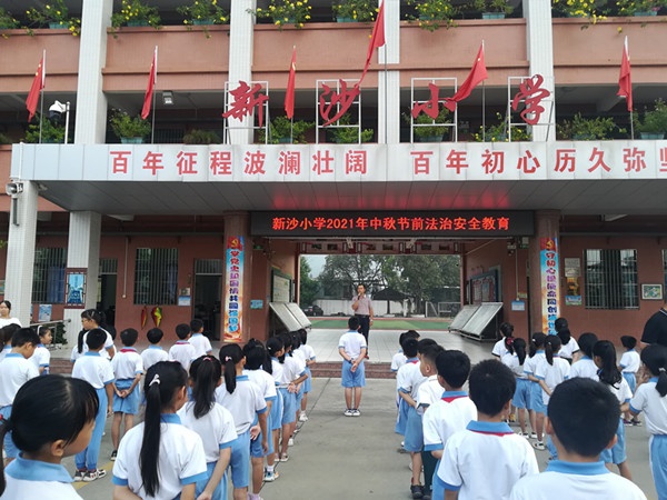 新沙小學召開中秋節前法制安全教育會