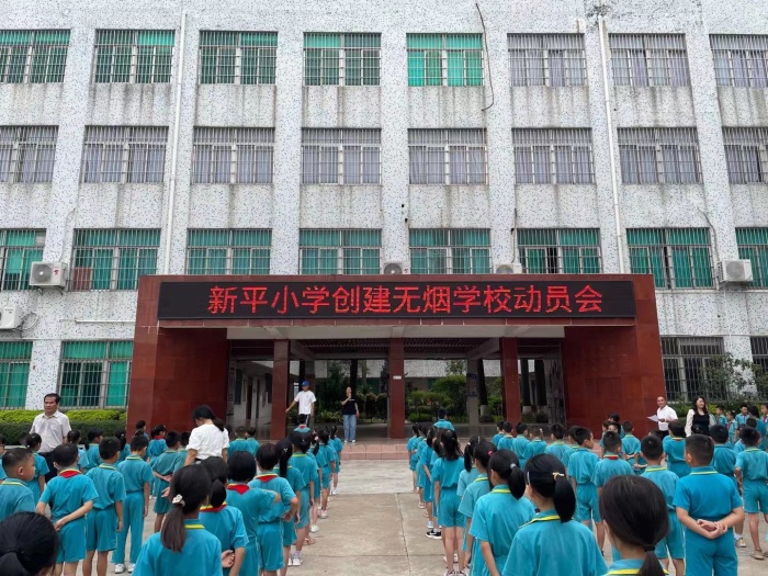 新平小學創建無煙學校動員會