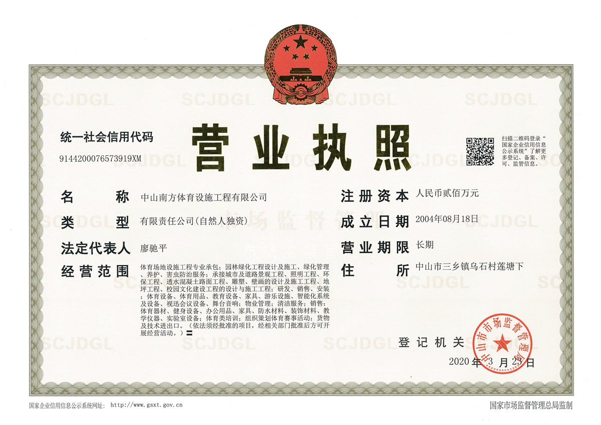 中山南方體育設施工程有限公司營業執照