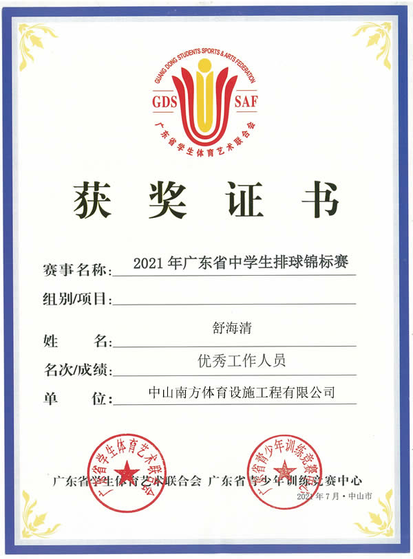 熱烈祝賀2021年廣東省中學(xué)生排球錦標(biāo)賽圓滿落幕，南方體育工程舒工被評(píng)為優(yōu)秀工作人員！