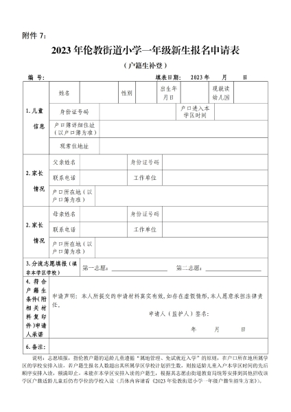附件7：2023年順德區倫教街道小學一年級新生報名申請表（戶籍生補登）_00.jpg
