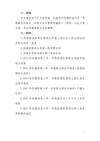 2023年順德區倫教街道小學一年級政策性借讀生招生方案_06.jpg