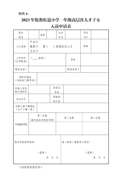 附件8：2023年順德區倫教街道小學一年級高層次人才子女入讀申請表_00.jpg