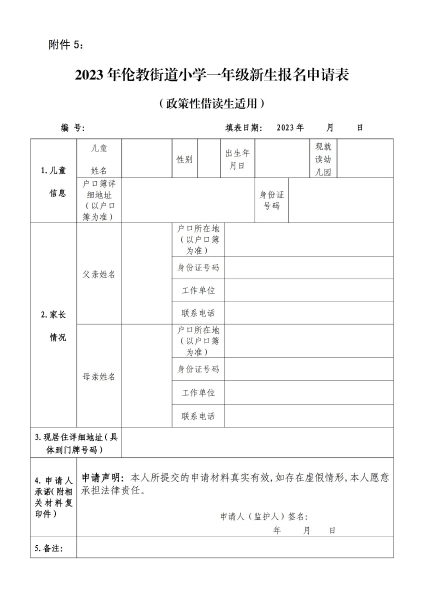 附件5：2023年順德區倫教街道小學一年級新生報名申請表（政策性借讀生適用）_00.jpg