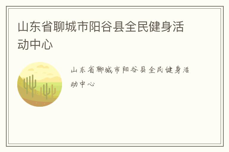 山東省聊城市陽谷縣全民健身活動中心