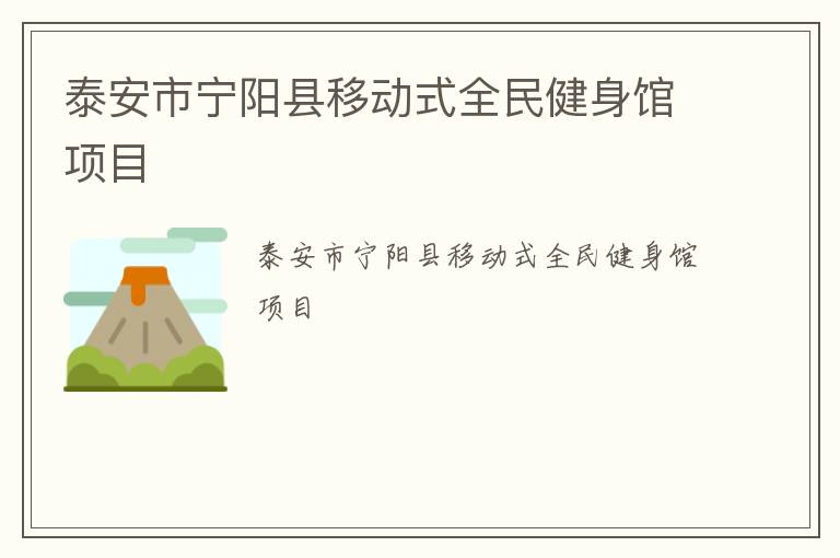 泰安市寧陽縣移動式全民健身館項目