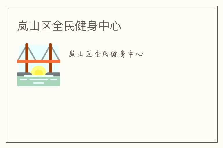 嵐山區全民健身中心