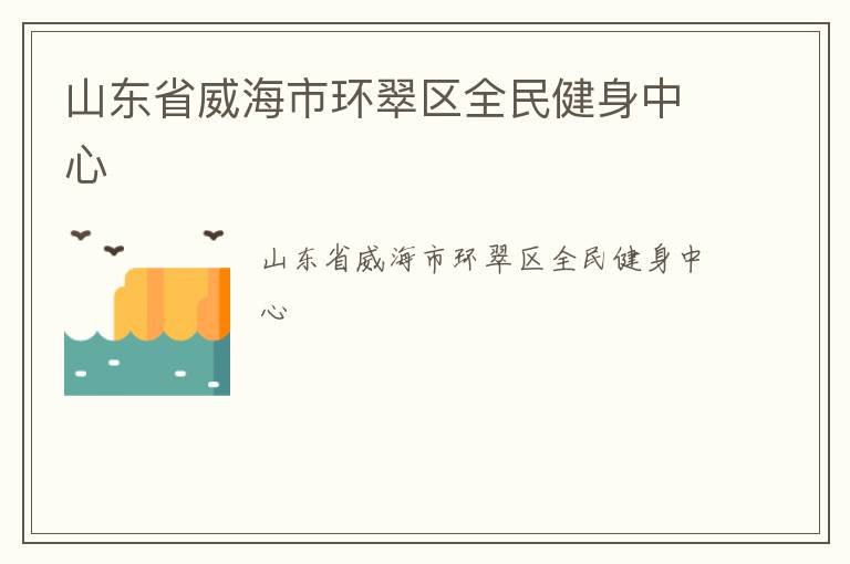 山東省威海市環翠區全民健身中心