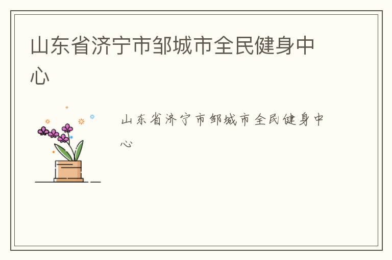 山東省濟寧市鄒城市全民健身中心