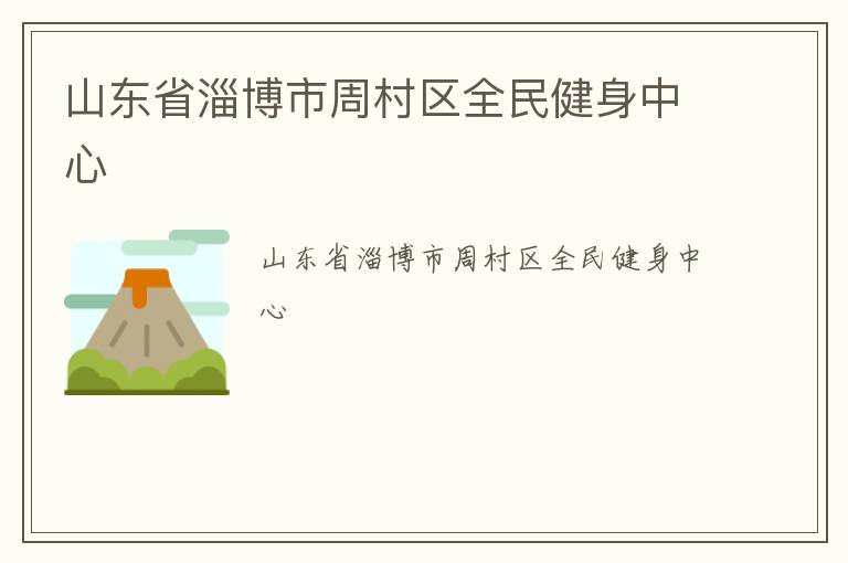 山東省淄博市周村區全民健身中心