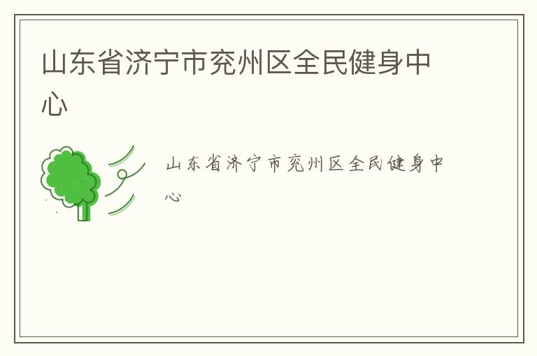 山東省濟寧市兗州區全民健身中心