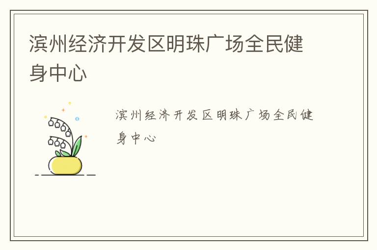 濱州經濟開發區明珠廣場全民健身中心