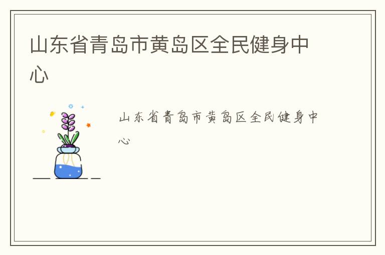 山東省青島市黃島區全民健身中心