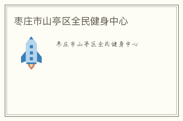 棗莊市山亭區全民健身中心