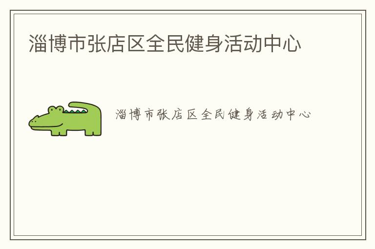 淄博市張店區全民健身活動中心