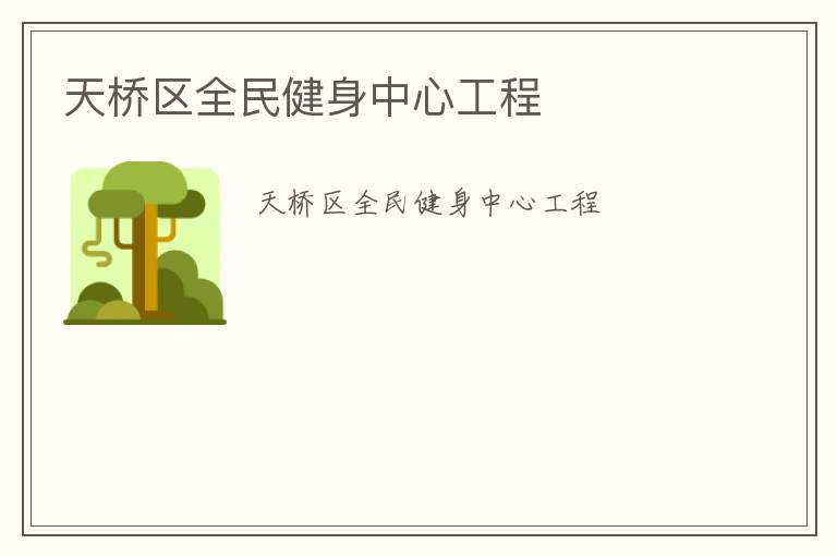 天橋區全民健身中心工程