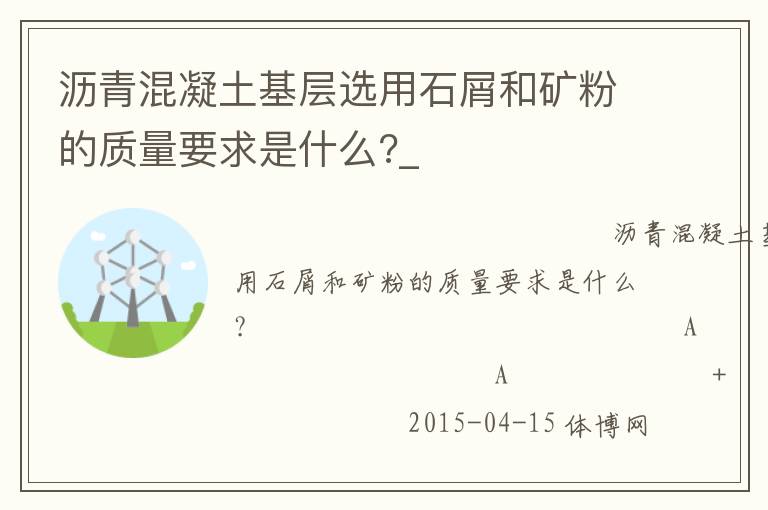 瀝青混凝土基層選用石屑和礦粉的質量要求是什么?_
