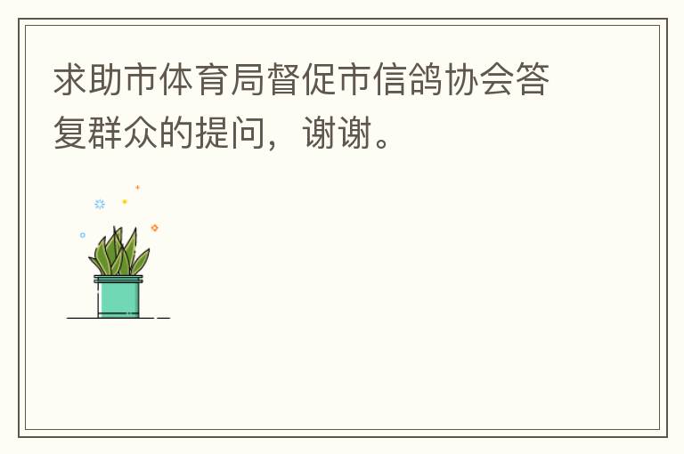 求助市體育局督促市信鴿協會答復群眾的提問，謝謝。